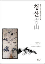 청산 (靑山)
