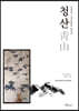 청산 (靑山)