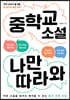 중학교 소설 나만 따라와