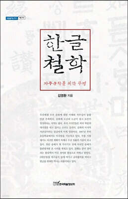 한글철학 (큰글자도서)