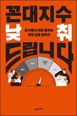 꼰대지수 낮춰드립니다