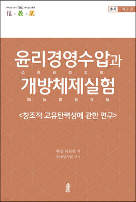 윤리경영수압과 개방체제실험 3