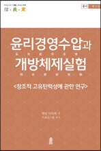 윤리경영수압과 개방체제실험 3
