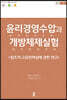 윤리경영수압과 개방체제실험 3
