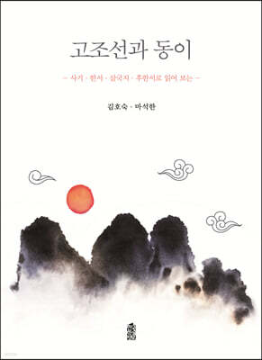 고조선과 동이