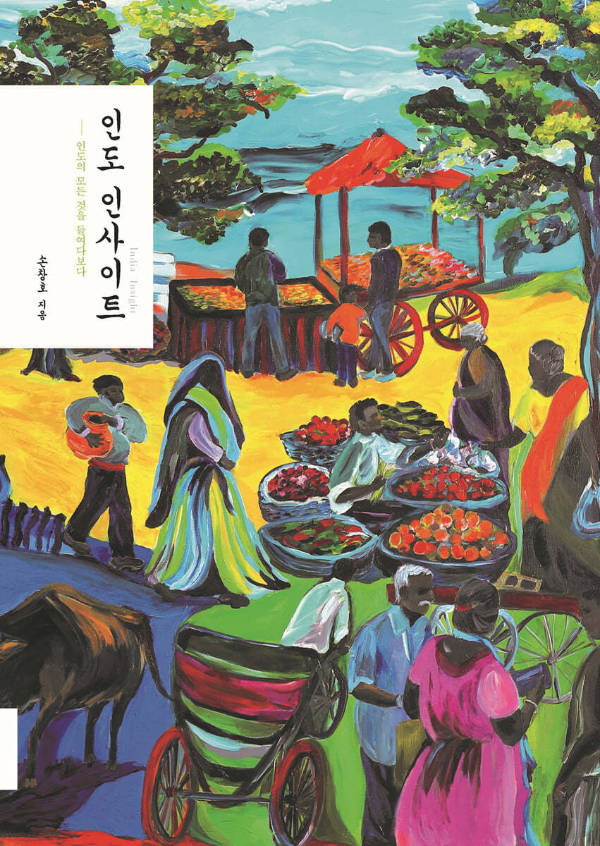 인도 인사이트 (큰글자도서)