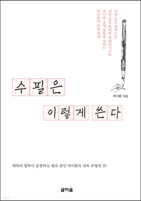 수필은 이렇게 쓴다