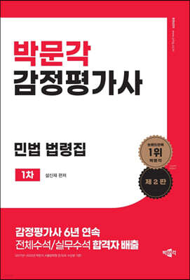 박문각 감정평가사 1차 설신재 민법 법령집