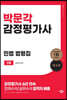 박문각 감정평가사 1차 설신재 민법 법령집