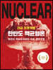 긴급 프로젝트 한반도 핵균형론