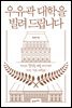 우유곽 대학을 빌려 드립니다 (개정판)