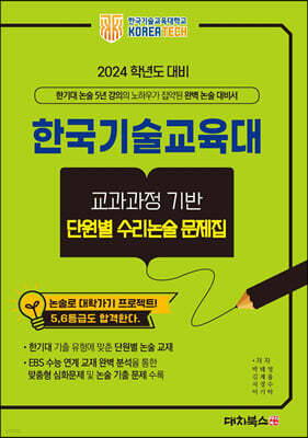 2024학년도 대비 한국기술교육대 교과과정기반 단원별 수리 논술 문제집