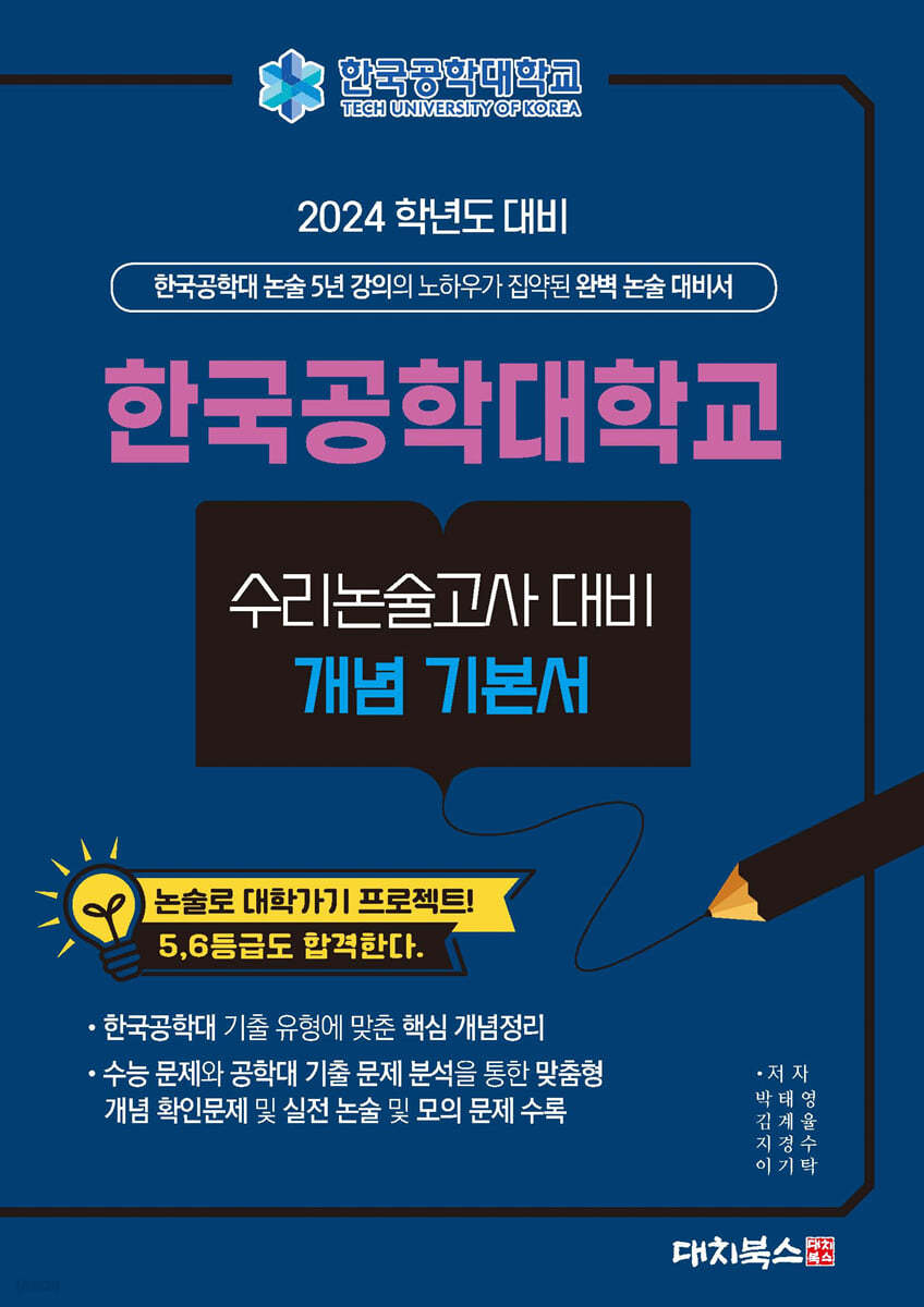 2024학년도 대비 한국공학대학교 수리논술고사대비 개념기본서
