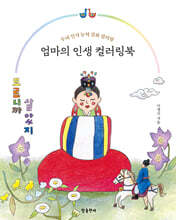 엄마의 인생 컬러링북