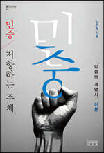 민중, 저항하는 주체