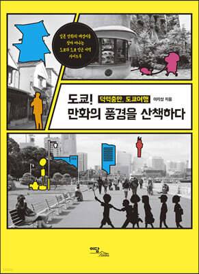 도쿄! 만화의 풍경을 산책하다 (큰글자도서)