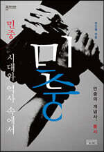 민중, 시대와 역사 속에서