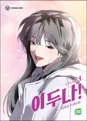 이두나 1
