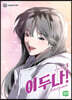 이두나 1