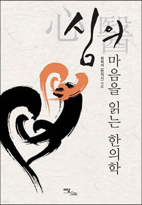 심의 마음을 읽는 한의학 (큰글자도서)