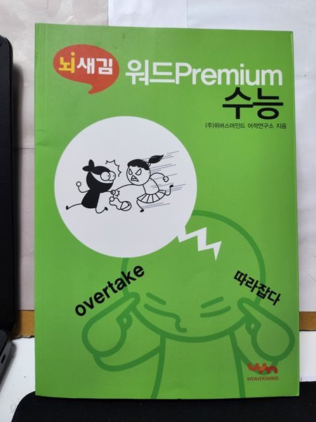 ***뇌새김 워드Premium수능***