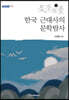 한국 근대사의 문학탐사 1 (큰글자도서)