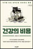 건강의 비용 (큰글자도서)