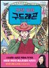안전 요원 구드래곤