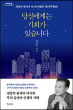 당신에게는 기회가 있습니다 (큰글자도서)