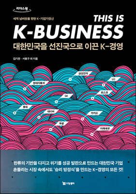 대한민국을 선진국으로 이끈 K-경영 (큰글자도서)