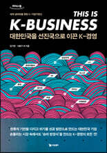 대한민국을 선진국으로 이끈 K-경영 (큰글자도서)