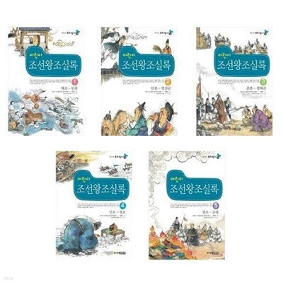 어린이 조선왕조실록(처음읽는 우리 역사) 1-5권 세트