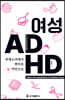 여성 ADHD-투명소녀에서 번아웃여인으로