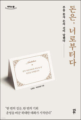 돈은, 너로부터다 (큰글자도서)