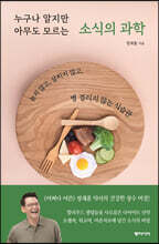 누구나 알지만 아무도 모르는 소식의 과학