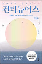 컨티뉴어스 (큰글자도서)