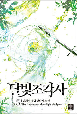 달빛 조각사 애장판 5