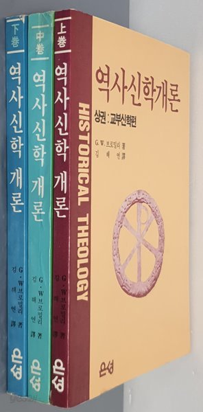 역사신학개론 상, 중, 하 (전3권)