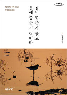 입에 좋은 거 말고 몸에 좋은 거 먹어라 (큰글자도서)