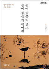 입에 좋은 거 말고 몸에 좋은 거 먹어라 (큰글자도서)