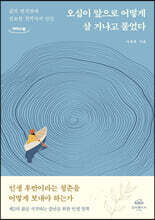 오십이 앞으로 어떻게 살 거냐고 물었다 (큰글자도서)