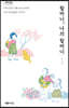 할머니, 나의 할머니 (큰글자도서)