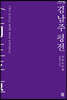 김남주 평전 (큰글자도서)