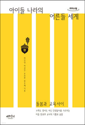 아이들 나라의 어른들 세계 (큰글자도서)