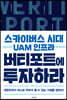 스카이버스 시대 UAM 인프라 버티포트에 투자하라
