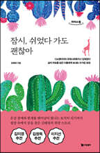 잠시, 쉬었다 가도 괜찮아 (큰글자도서)