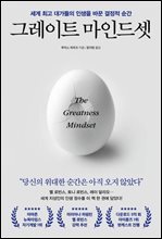 그레이트 마인드셋