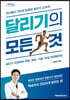 달리기의 모든 것 (큰글자도서)