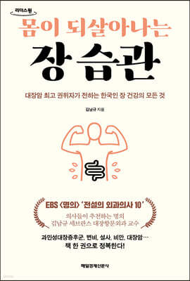 몸이 되살아나는 장 습관 (큰글자도서)