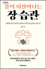 몸이 되살아나는 장 습관 (큰글자도서)